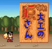 Image n° 4 - screenshots  : Ganbare Daiku no Gensan